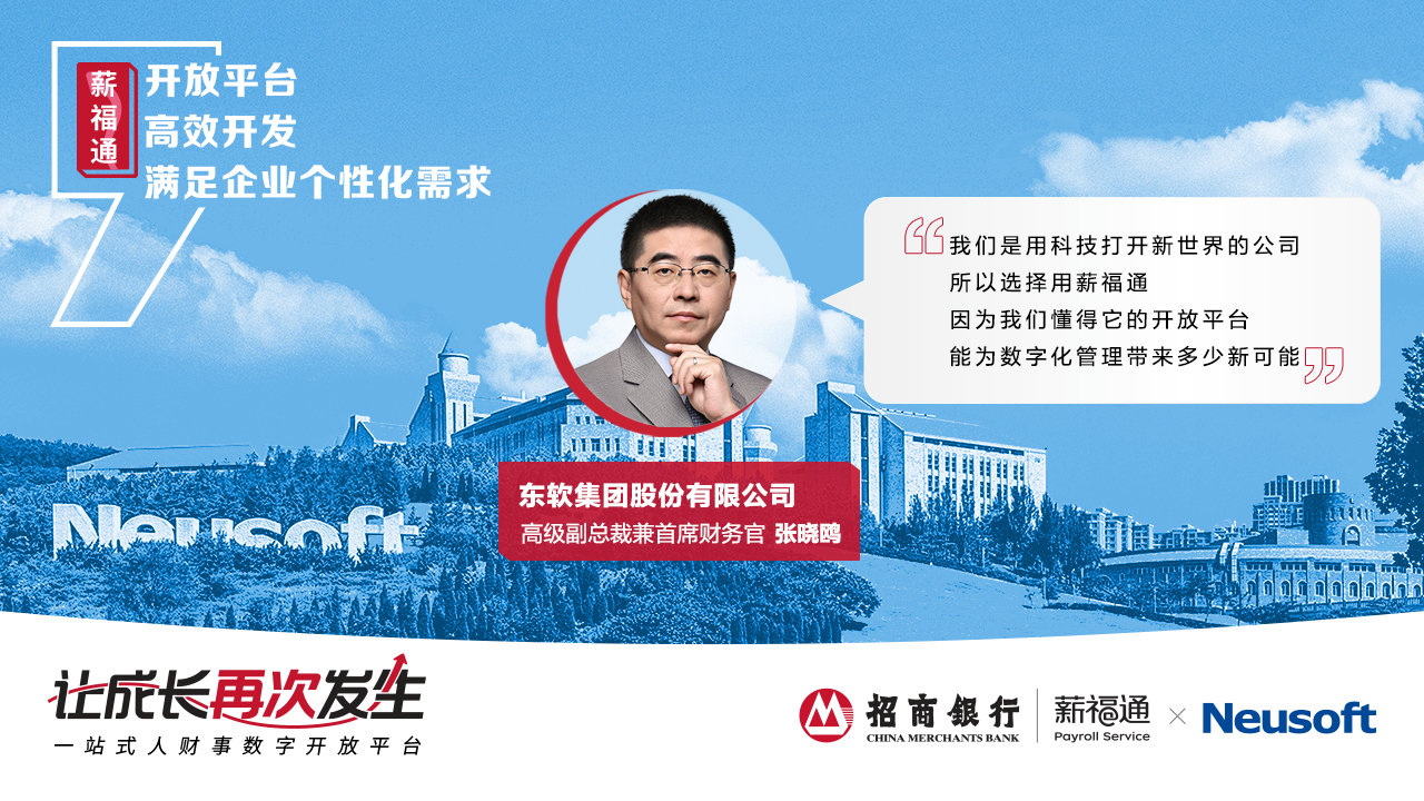 重磅|招行薪福通4.0全新品牌发布，践行普惠使命，陪伴中国企业共同成长