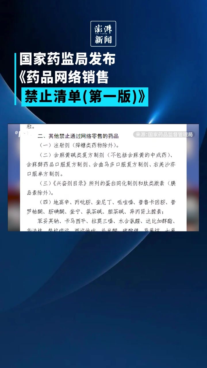 国家药监局发布药品网络销售禁止清单(第一版)