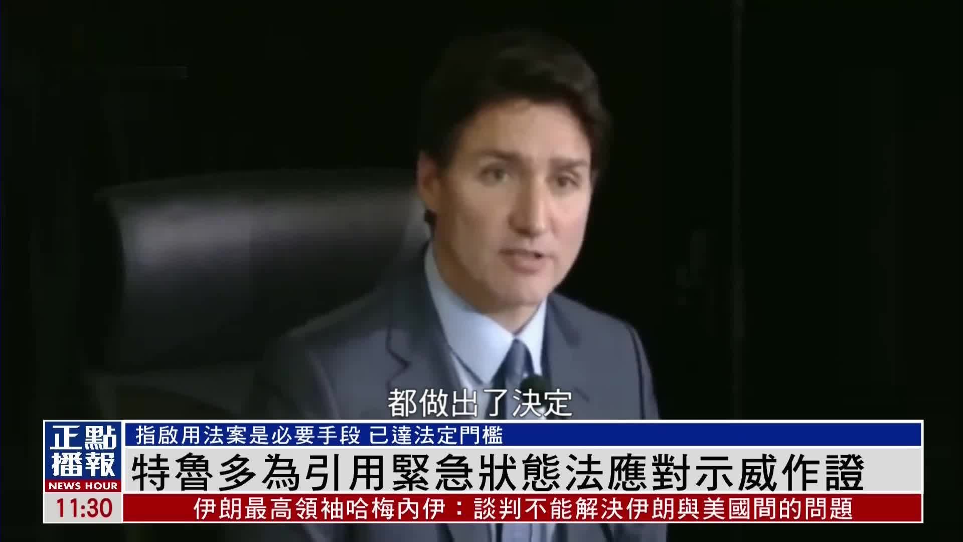 加拿大总理特鲁多为引用紧急状态法应对示威作证