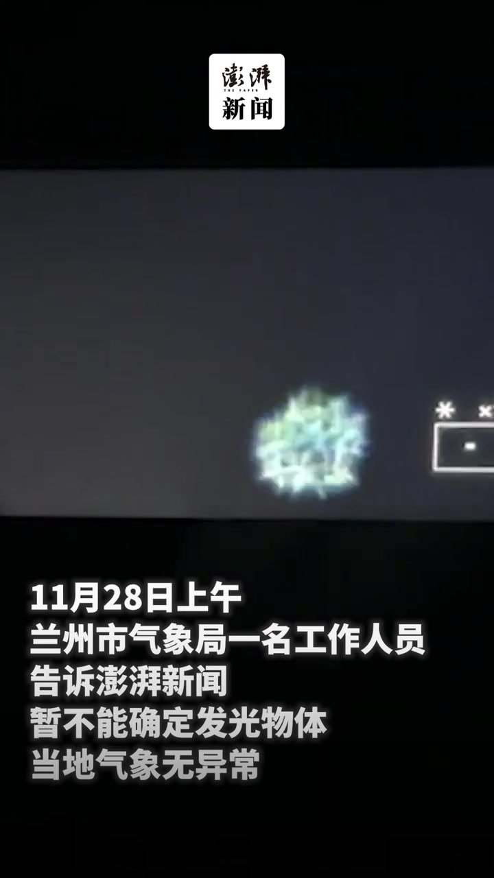 兰州气象局回应网友拍到不明发光体:暂不明确_凤凰网视频_凤凰网
