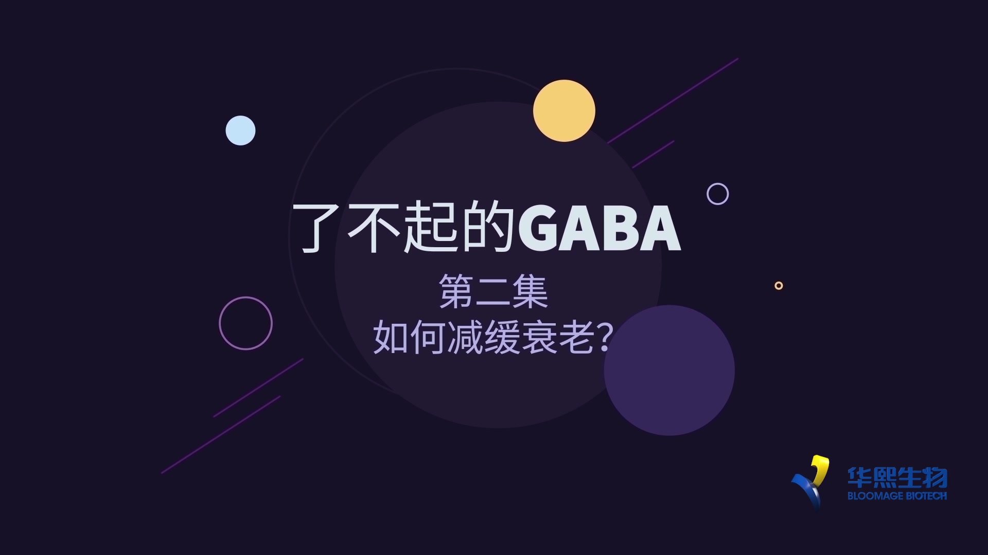 了不起的GABA——如何减缓衰老