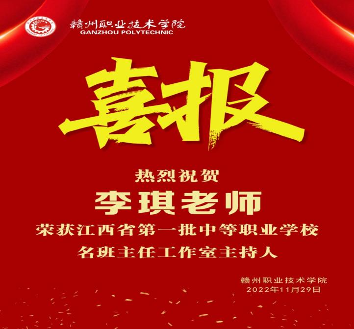 赣州职业技术学院教师荣获江西省首批中等职业学校名班主任工作室主持人