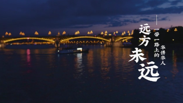 远方未远·一带一路上的华侨华人：融通（上）