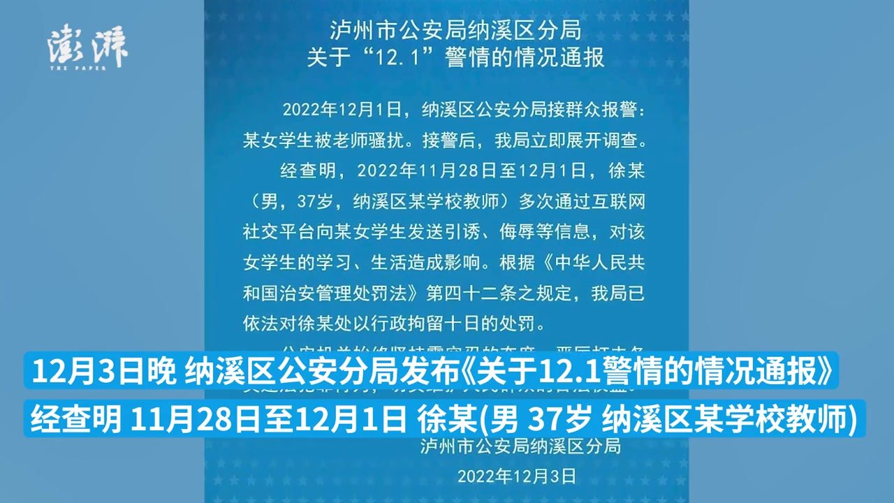 泸州纳溪警方：一男教师多次向女学生发送引诱、侮辱信息，被行拘