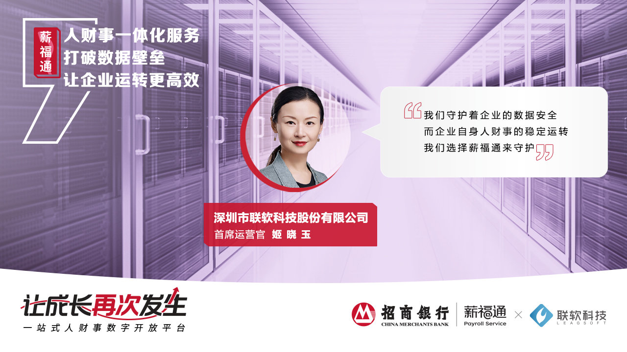 重磅|招行薪福通4.0全新品牌发布，践行普惠使命，陪伴中国企业共同成长