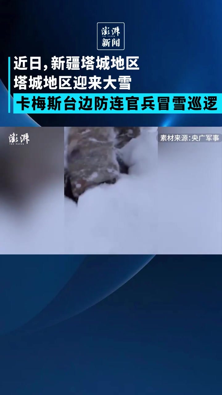 新疆塔城地区迎来大雪，军犬踏雪巡逻拥抱界碑