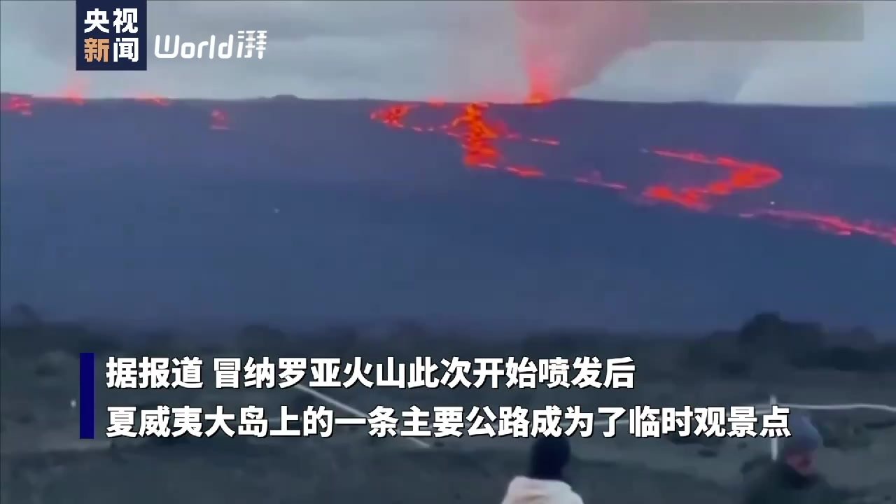 美国夏威夷冒纳罗亚火山熔岩逼近交通要道