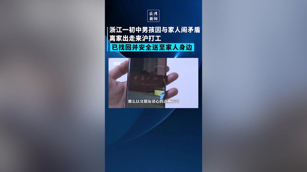 一初中男孩与家人争吵离家出走来沪打工，已安全送至家人身边