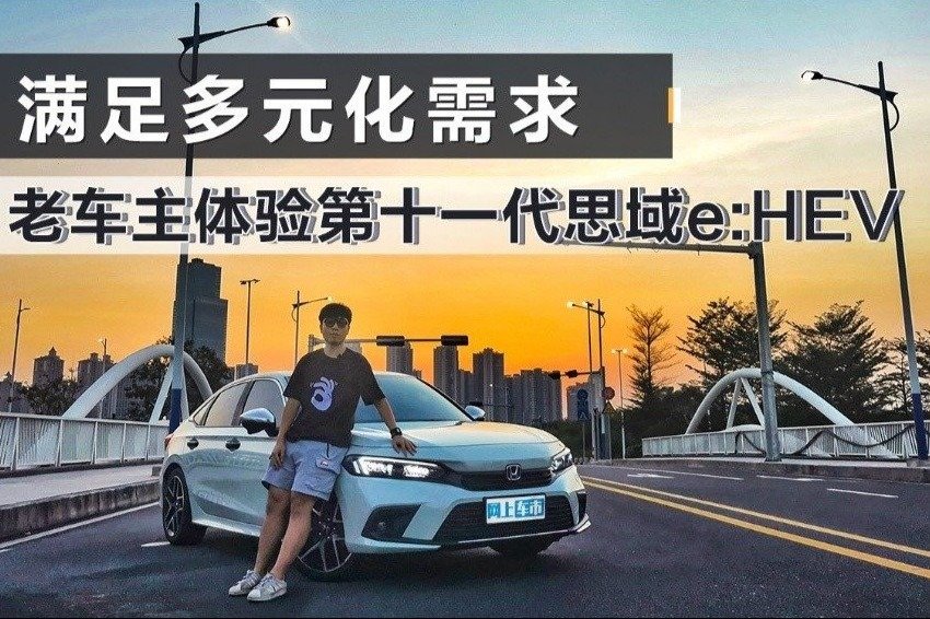 满足多元化需求 老车主体验第十一代思域e:HEV