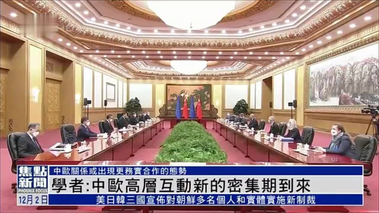 学者:中欧高层密集互动 显示欧盟对中国看法更趋务实_凤凰网视频_凤凰网