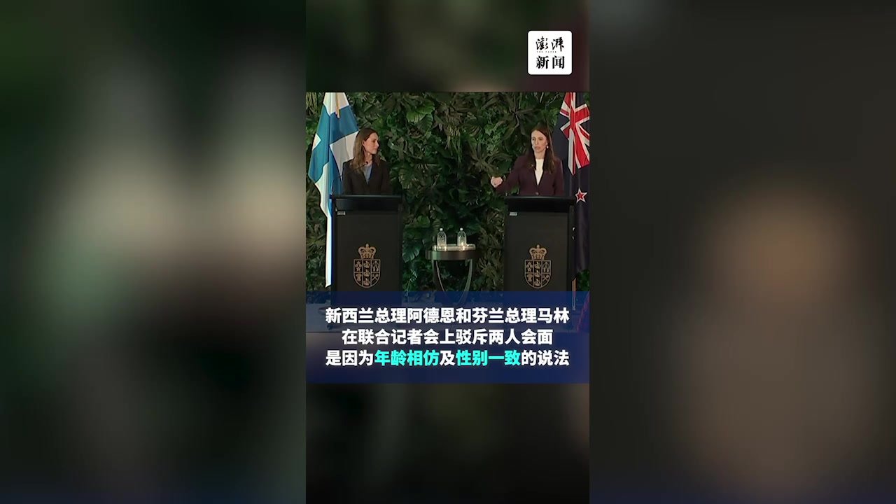 新西兰和芬兰女总理会面竟被质疑是因年龄性别，她们强硬驳斥