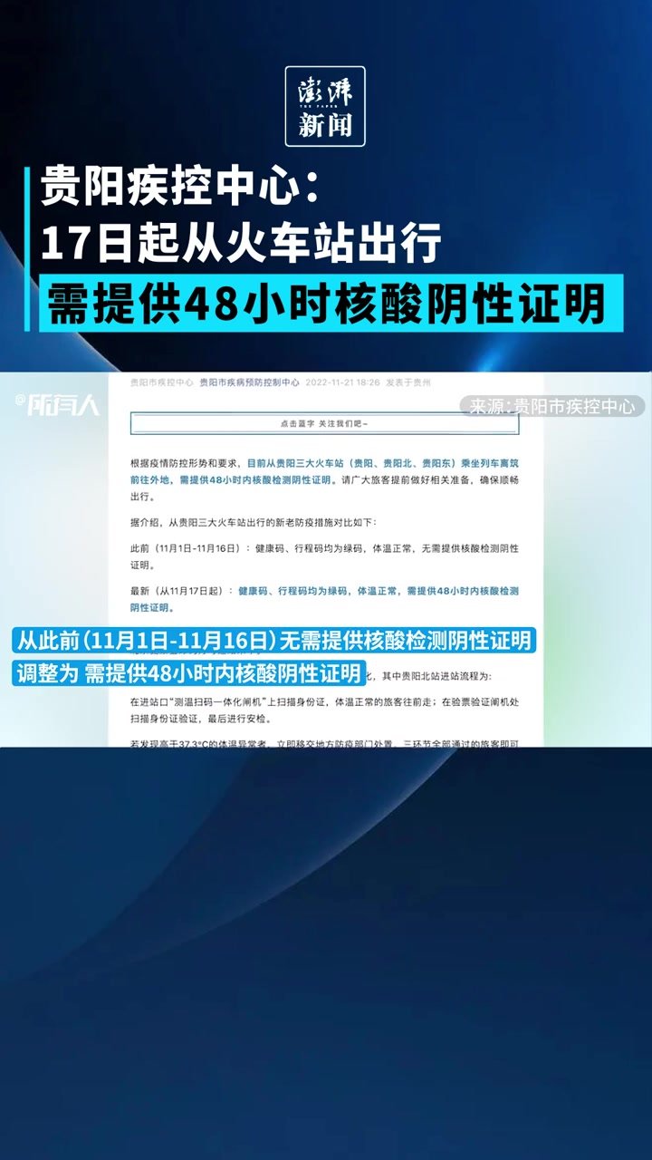 贵阳：17日起从火车站出行需提供48小时核酸阴性证明