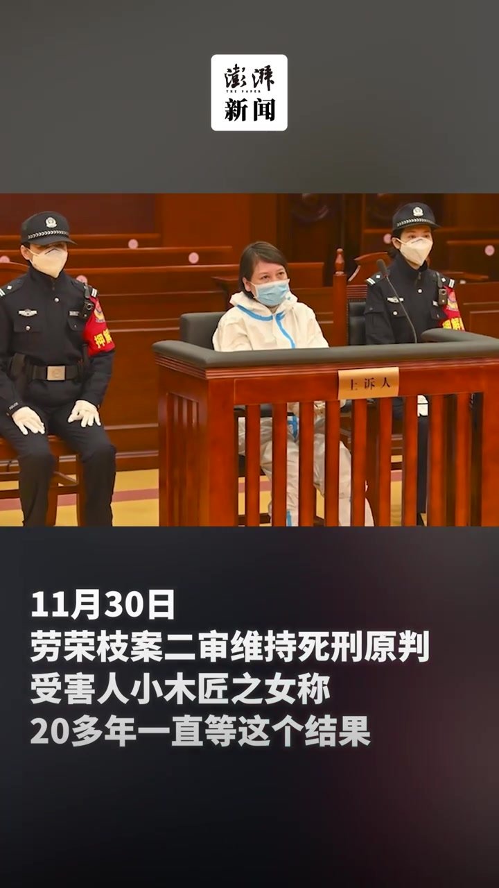 受害人小木匠之女回应劳荣枝被判死刑：等她伏法