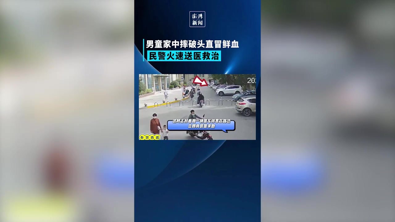 男童家中磕破头血流不止，民警火速送医救治