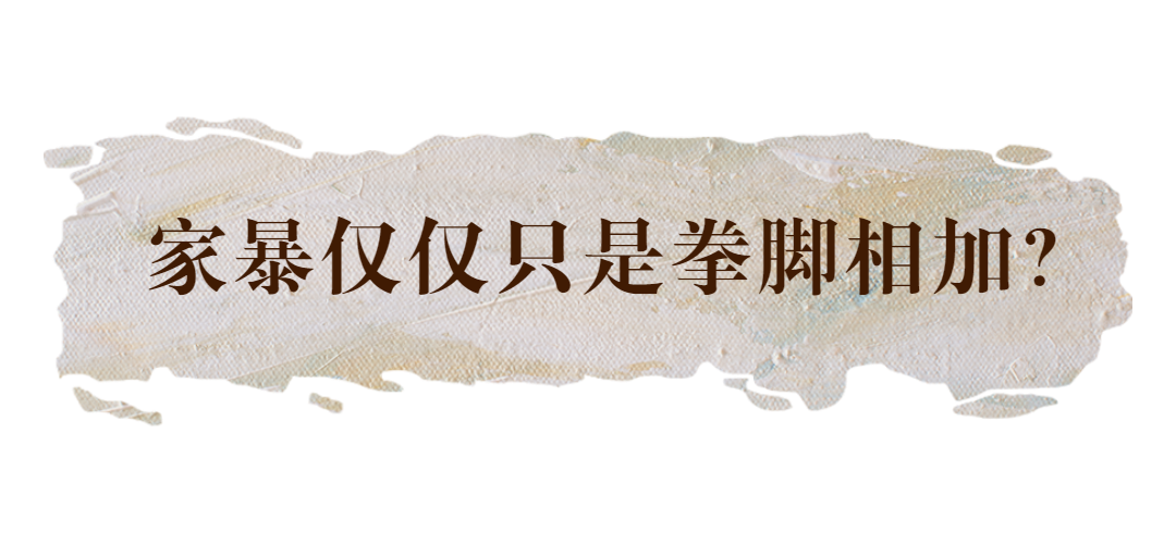 你以为家暴就是打老婆吗？这些行为都是