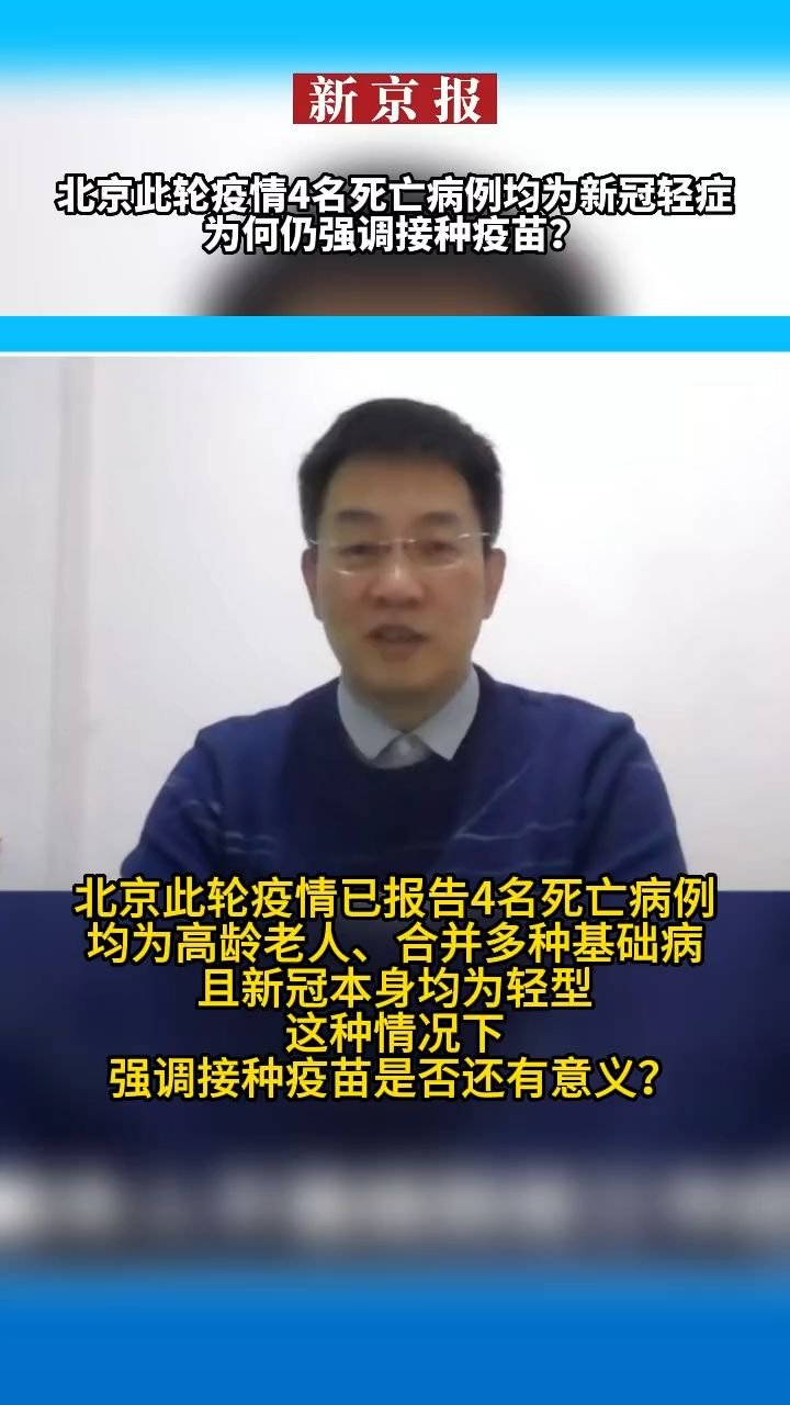 北京此轮疫情4名死亡病例均为新冠轻症，为何仍强调接种疫苗？