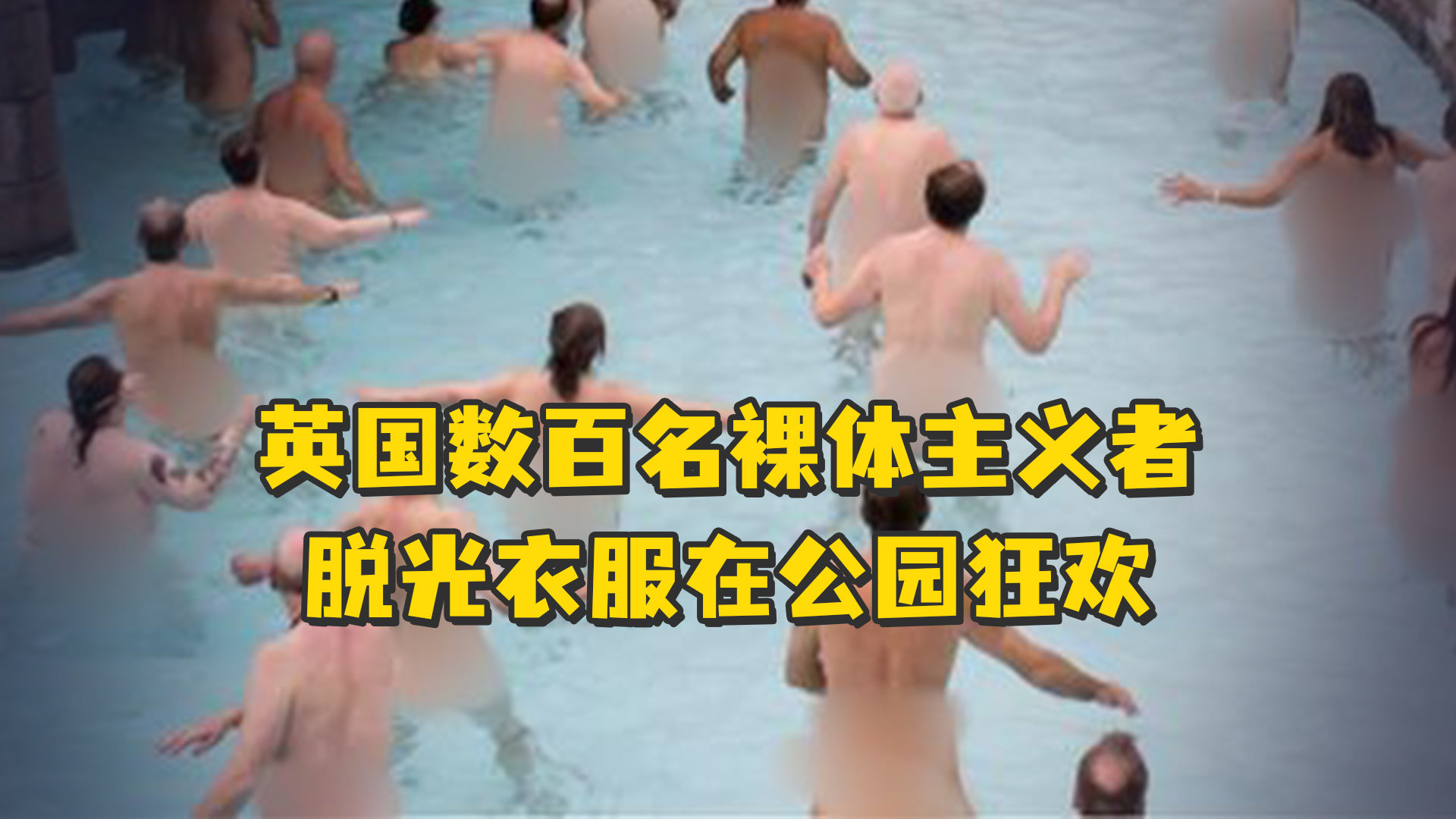 英国数百名裸体主义者脱光衣服在公园狂欢，声称不穿衣服，可以减少能源消耗_凤凰网视频_凤凰网