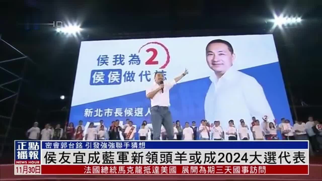 侯友宜成国民党新领头羊或成台湾2024大选代表