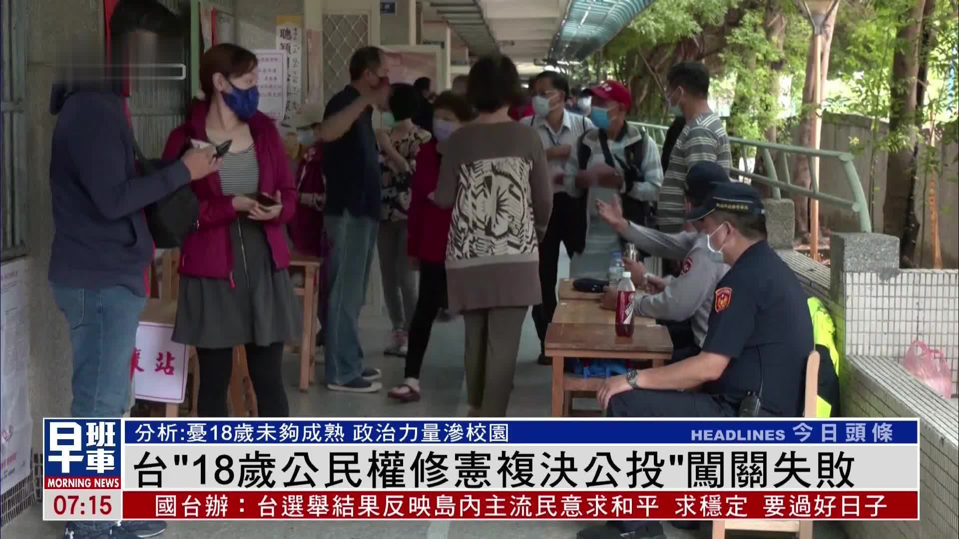 台湾“18岁公民权修宪复决公投”闯关失败