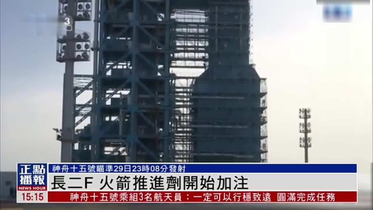 长征二号F火箭推进剂开始加注