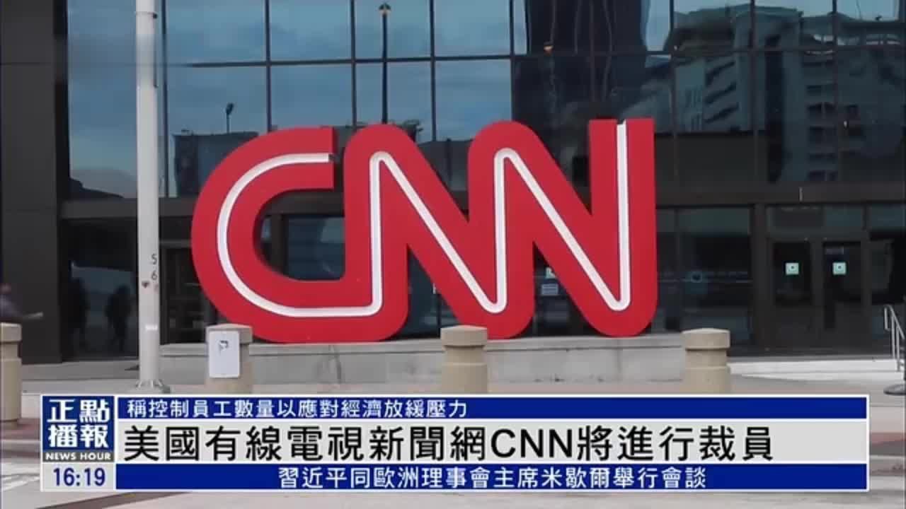 美国有线电视新闻网CNN将进行裁员