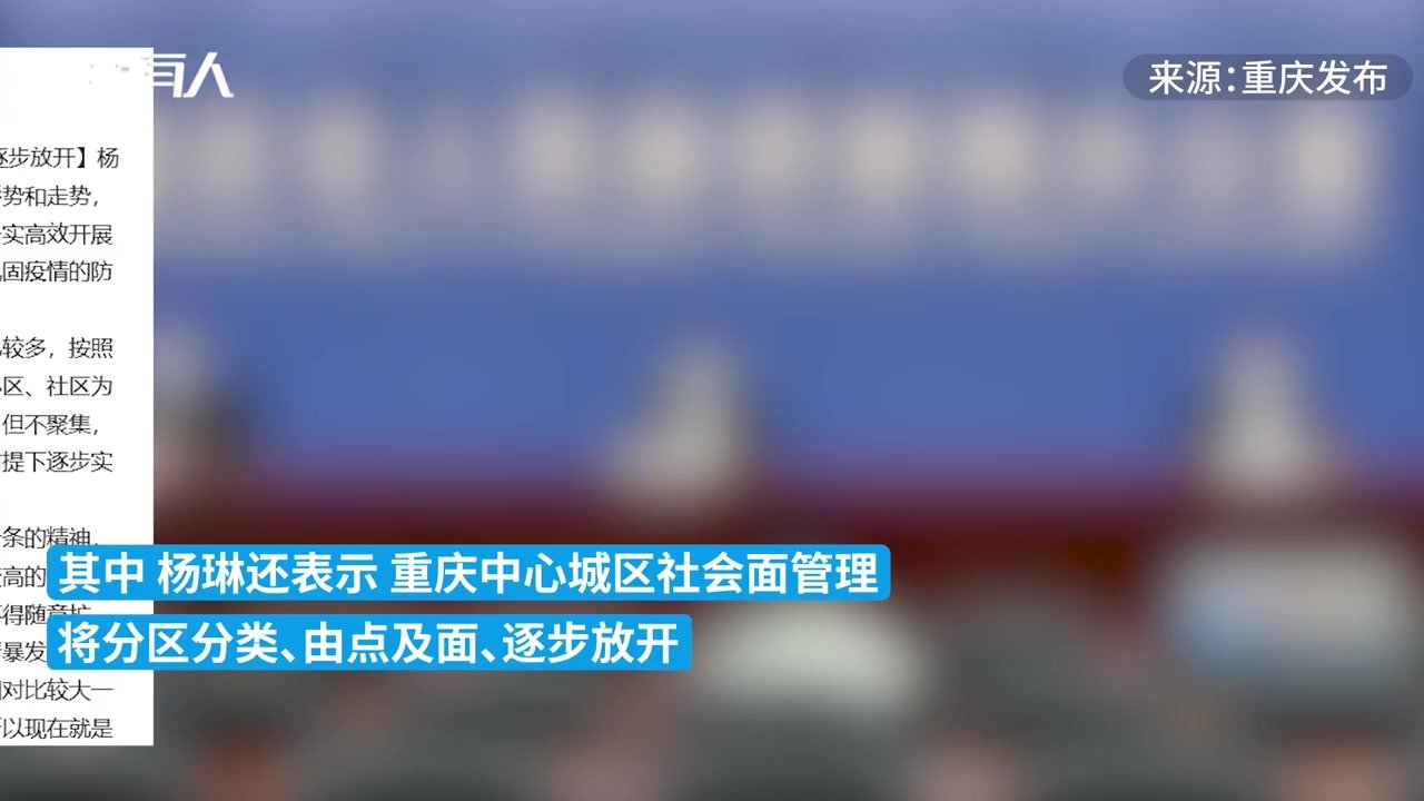 重庆中心城区社会面管理：分区分类、由点及面、逐步放开_凤凰网视频_凤凰网