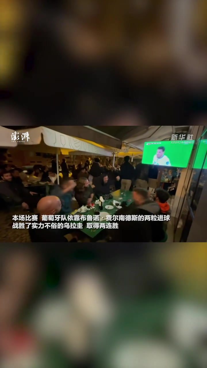 里斯本球迷庆祝葡萄牙队提前小组出线