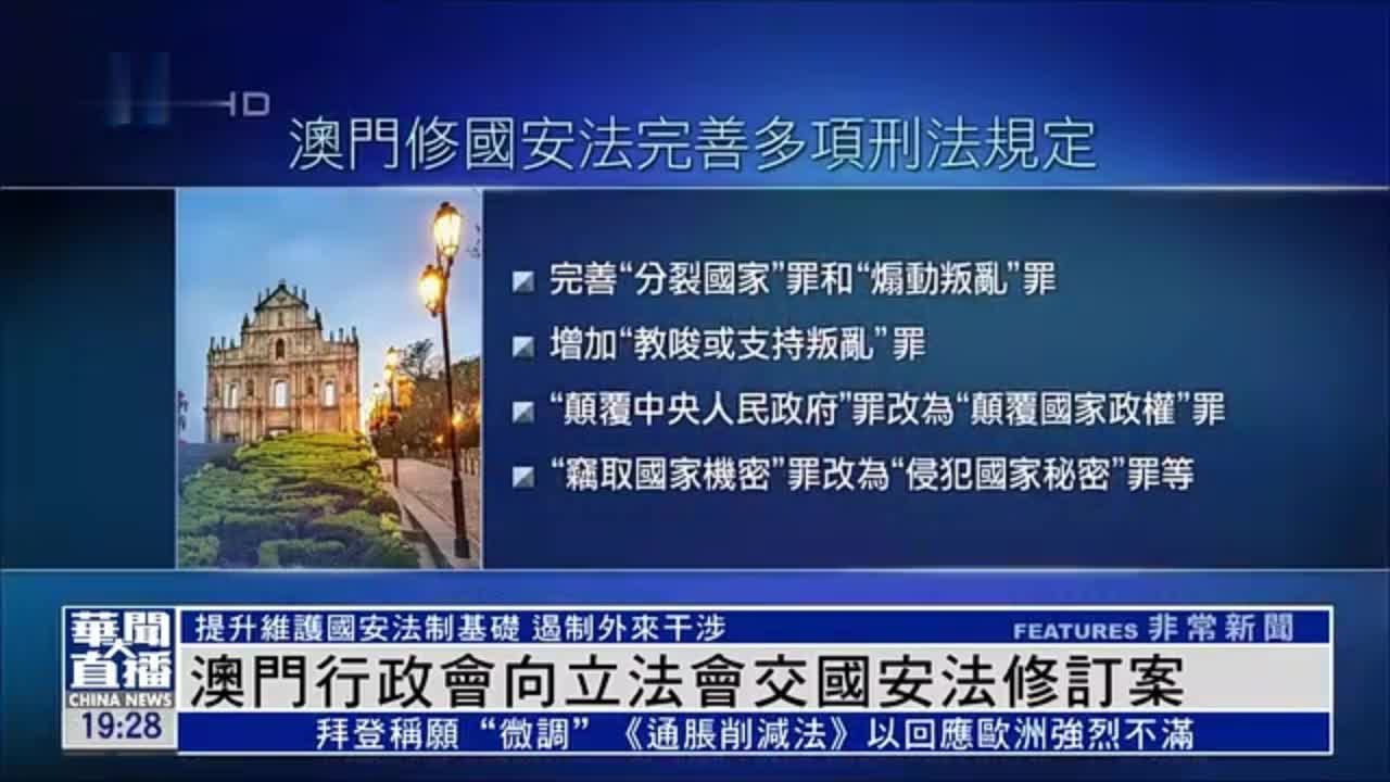 澳门行政会向立法会交国安法修订案