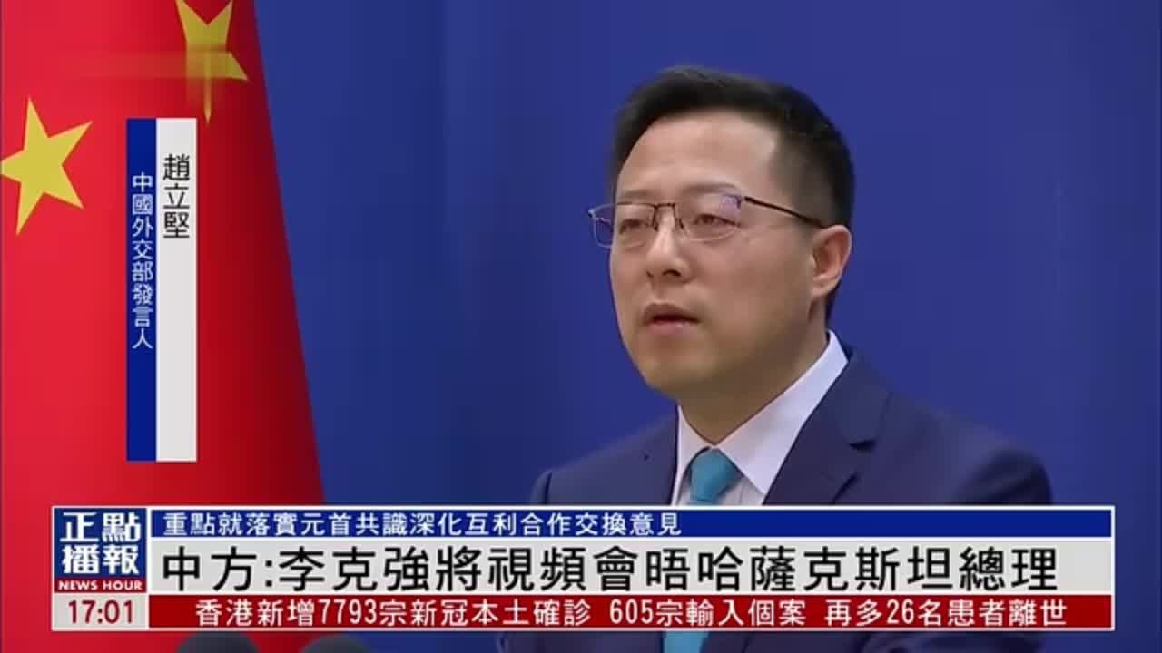 中国外交部：中国国务院总理李克强将视频会晤哈萨克斯坦总理