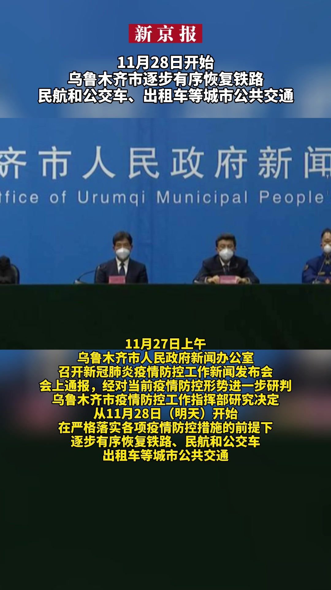 #11月28日开始乌鲁木齐市逐步有序恢复铁路、民航和公交车、出租车等城市公共交通