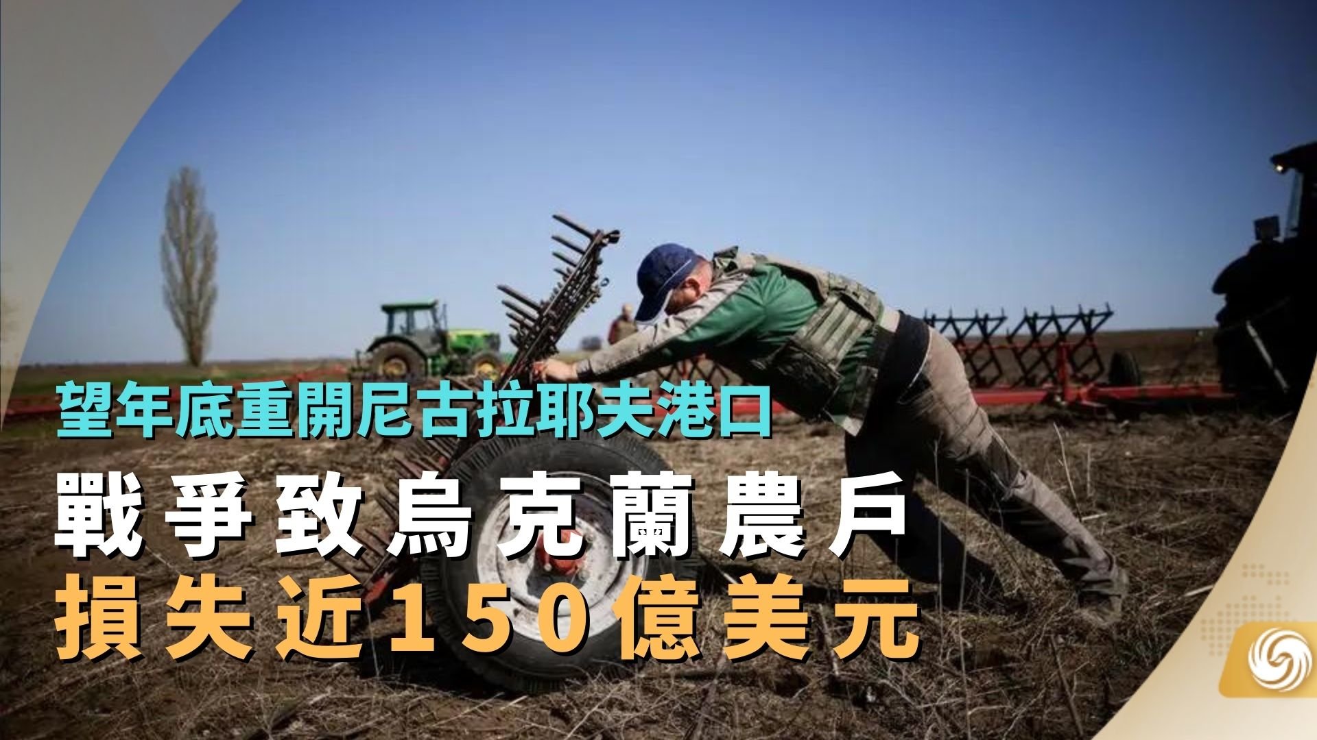 战争致乌克兰农户损失近150亿美元