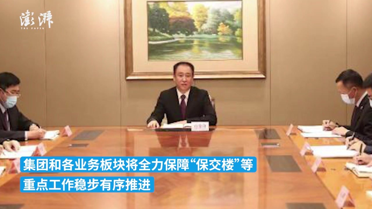 恒大集团召开保交楼专题会议，许家印参加并讲话