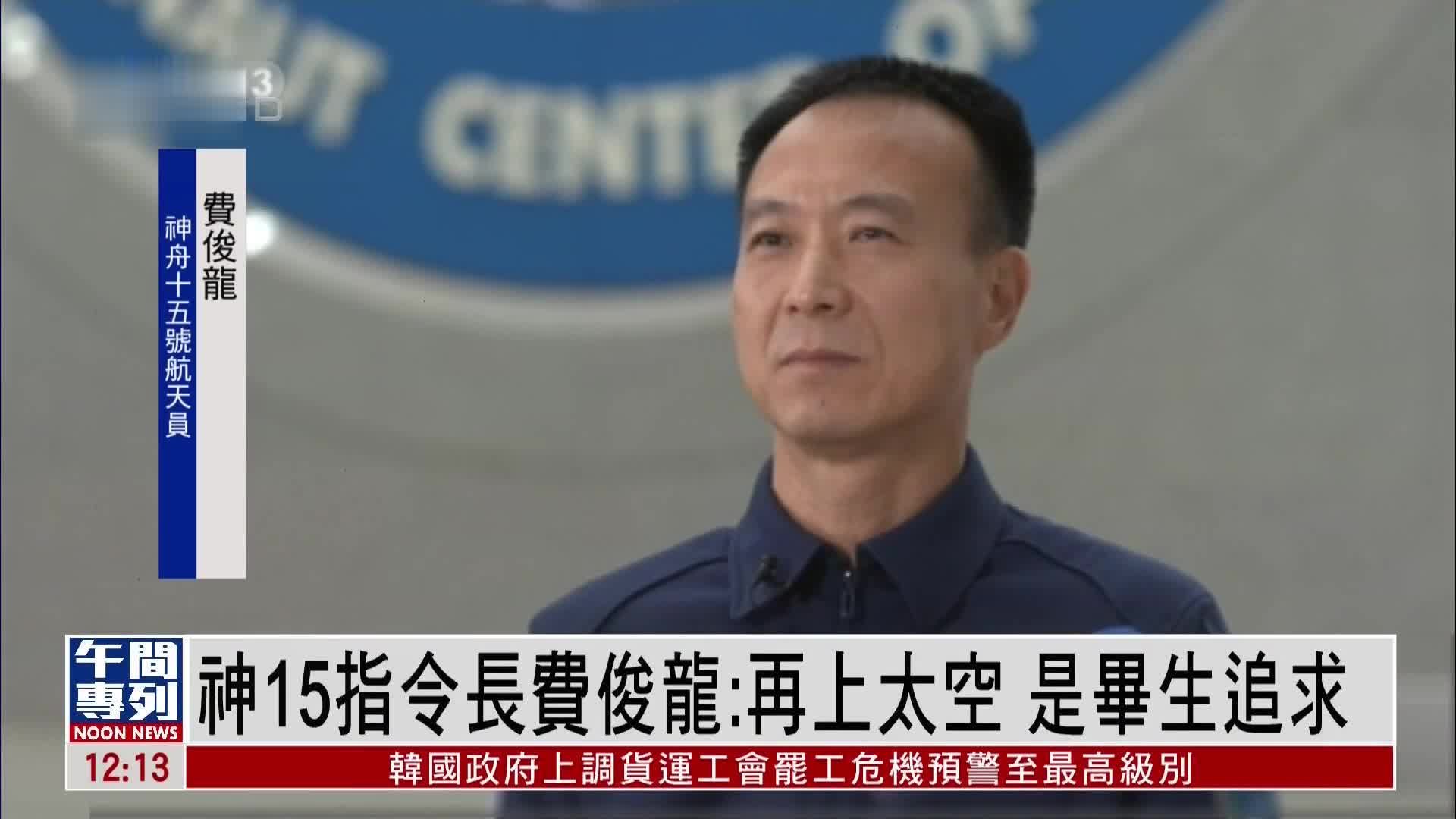 新闻人物｜神舟十五号航天员费俊龙、邓清明、张陆