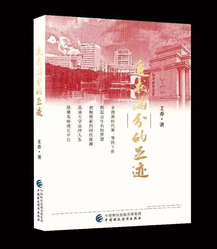 《追求满分的足迹》 王乔著 中国财政经济出版社出版