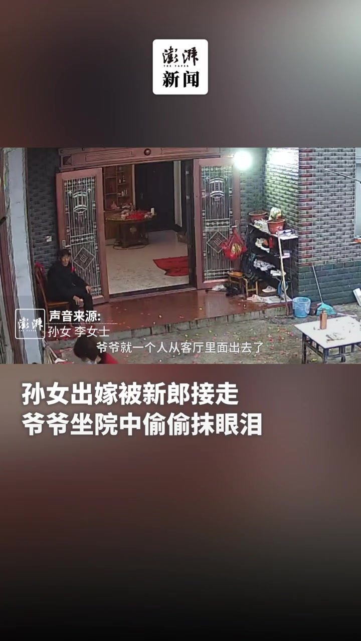 孙女出嫁被新郎接走，爷爷坐院中偷偷抹眼泪凤凰网视频凤凰网 6972