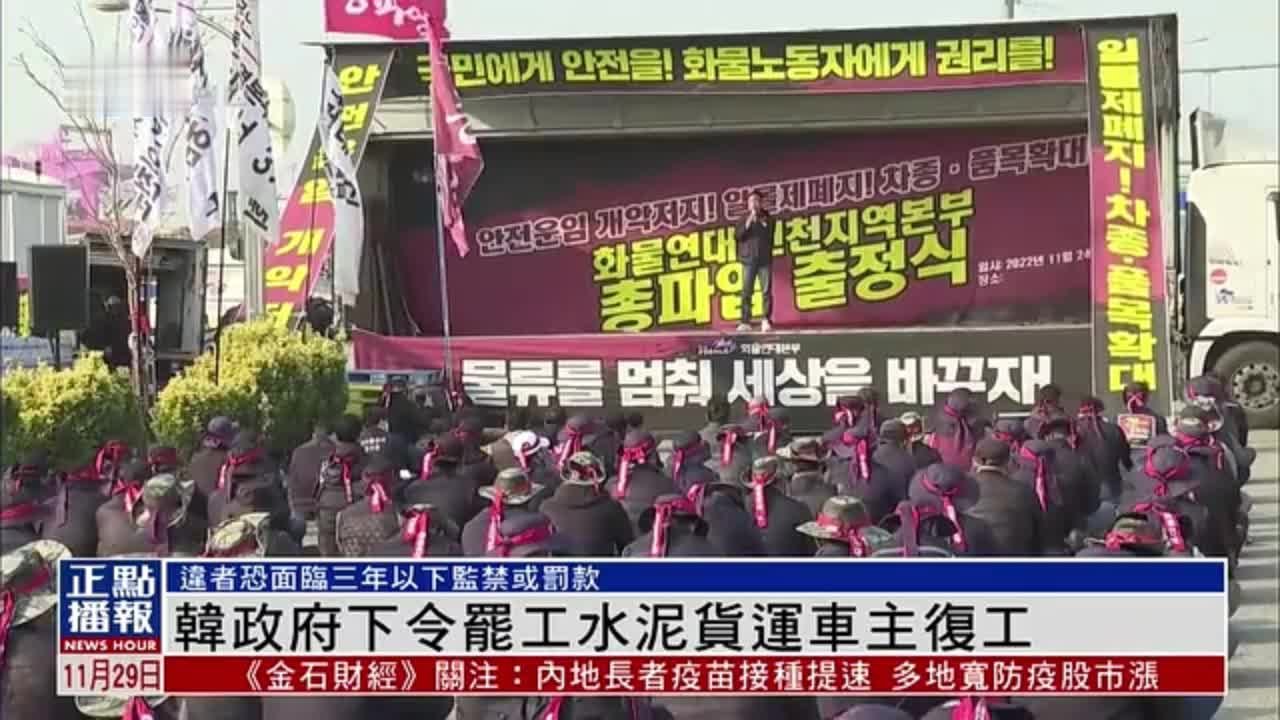 韩国政府下令罢工水泥货运车主复工