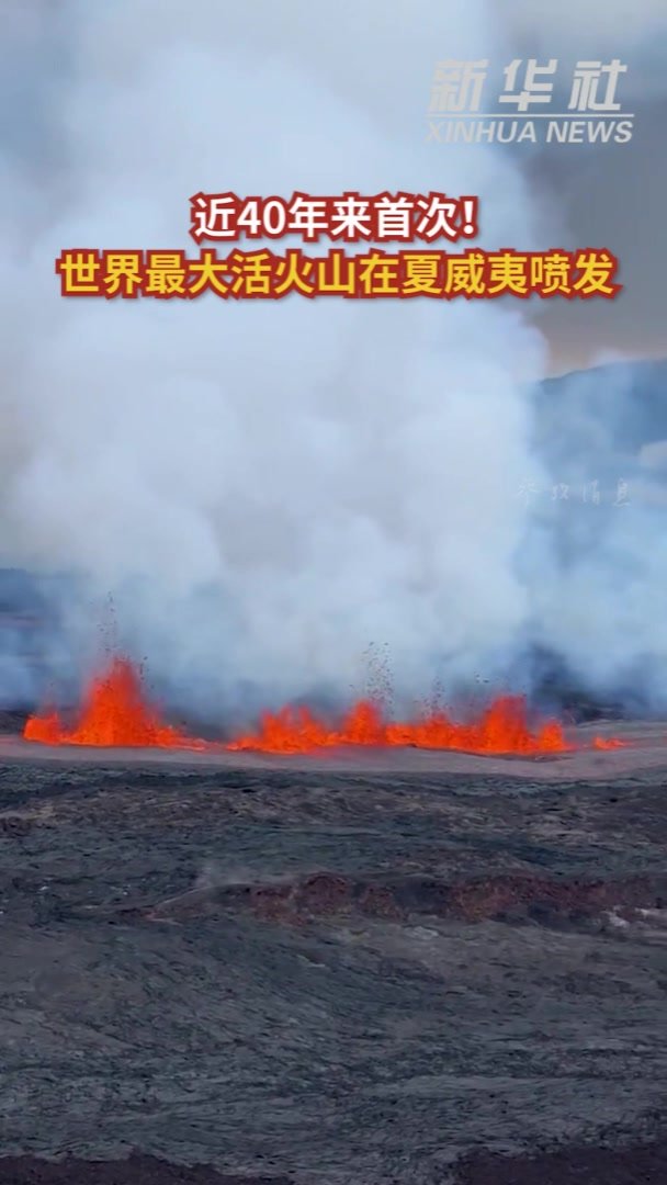 参考视频 | 近40年来首次！世界最大活火山在夏威夷喷发