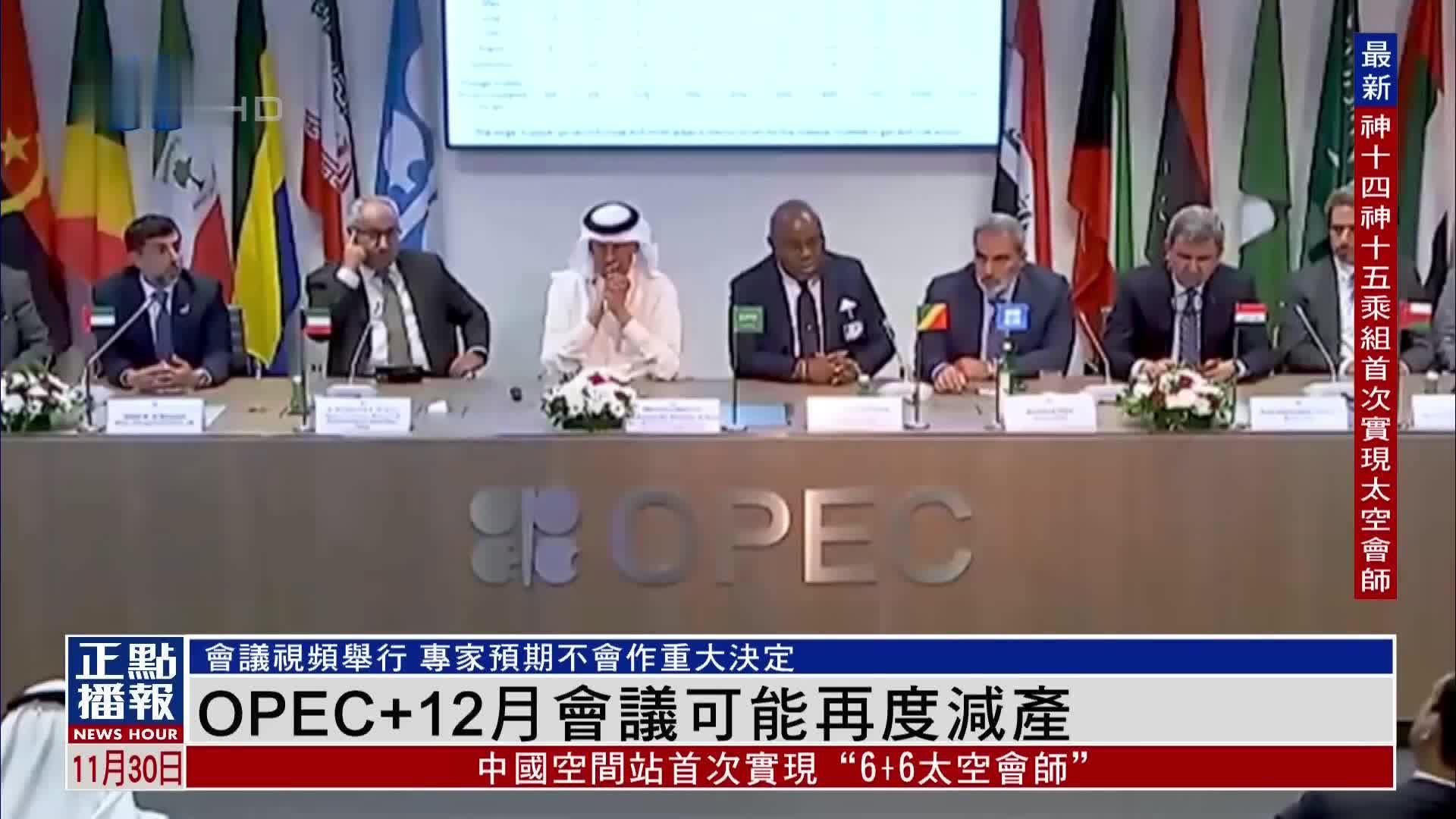 “OPEC+”12月会议可能宣布再度减产