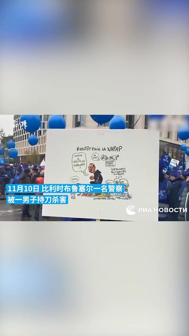 警员执勤时遇害，比利时爆发警察示威游行