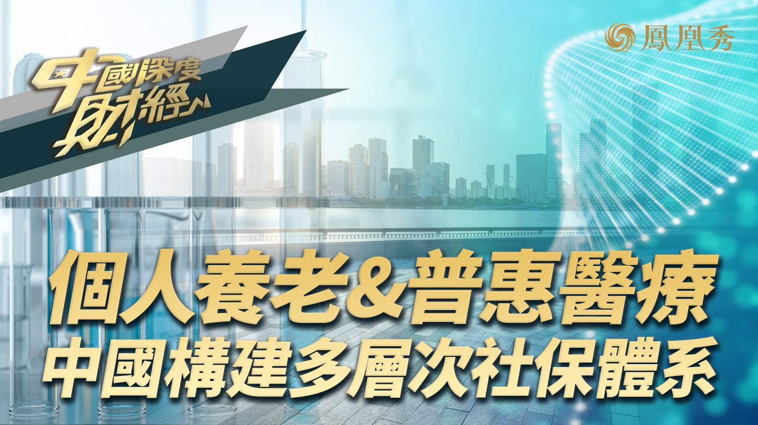 个人养老&普惠医疗 中国构建多层次社保体系