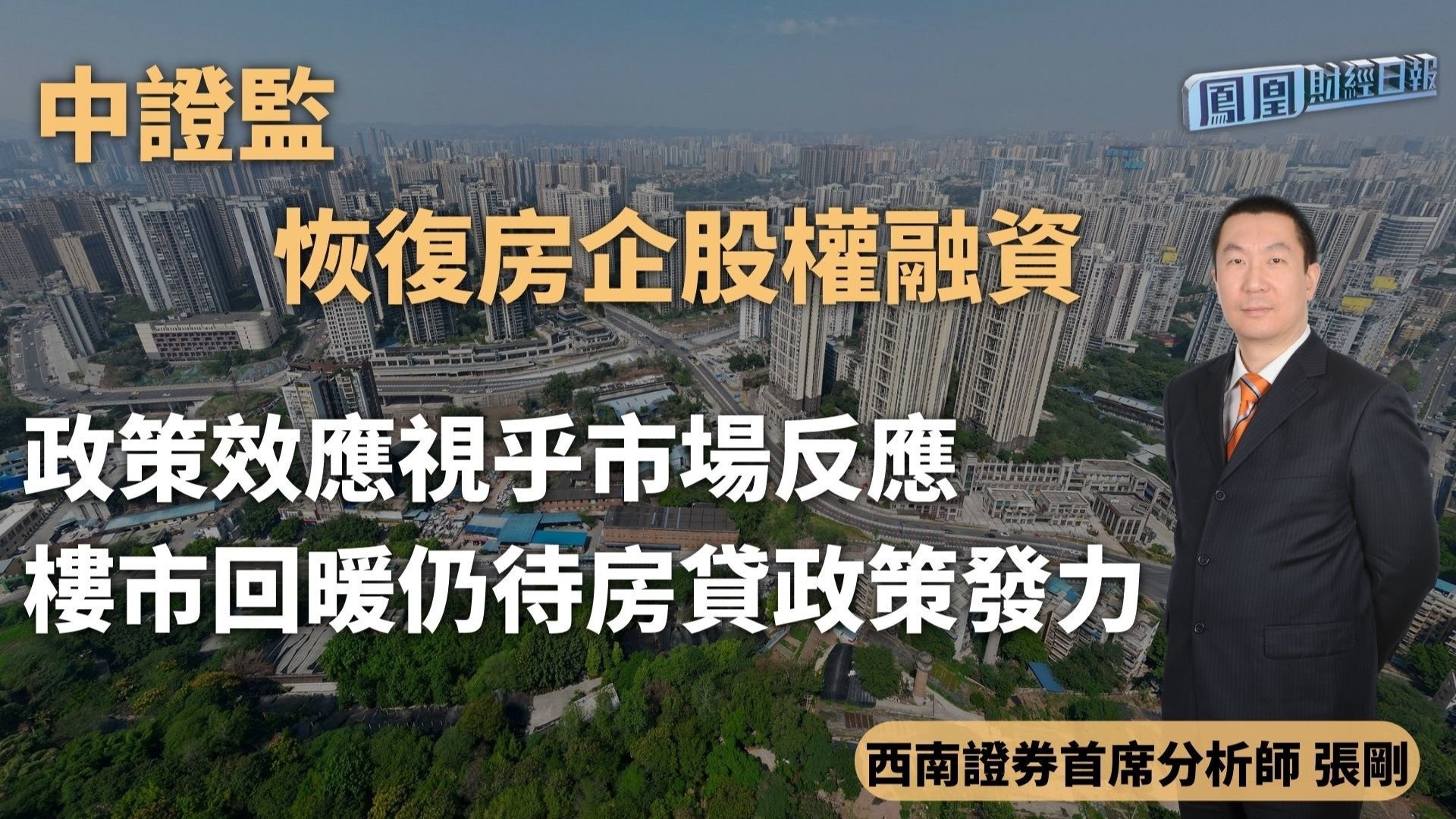 中证监恢复房企股权融资 张刚：楼市回暖仍待房贷政策发力