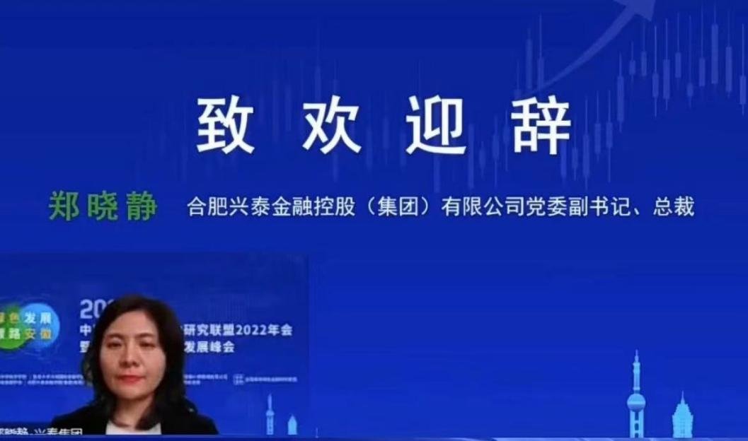 兴泰控股党委副书记、总裁郑晓静致欢迎辞