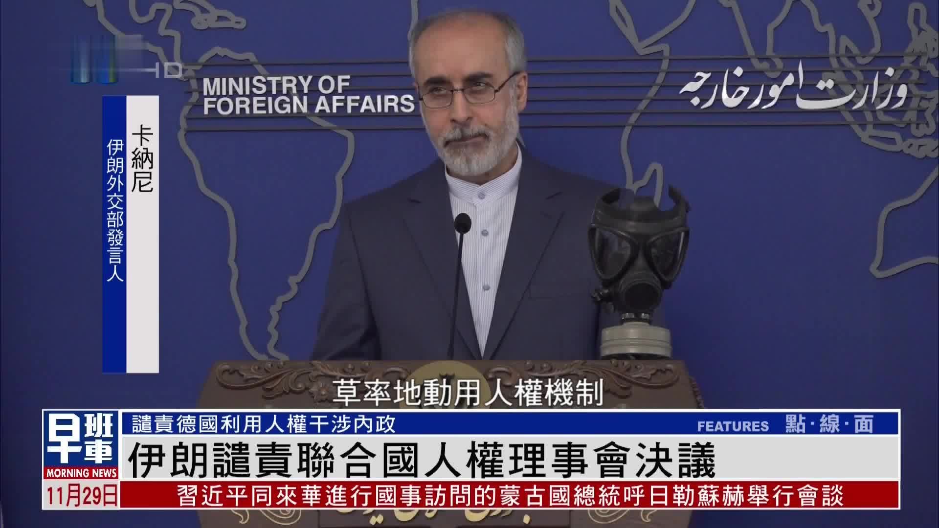 伊朗谴责联合国人权理事会决议 批评德国利用人权干涉内政