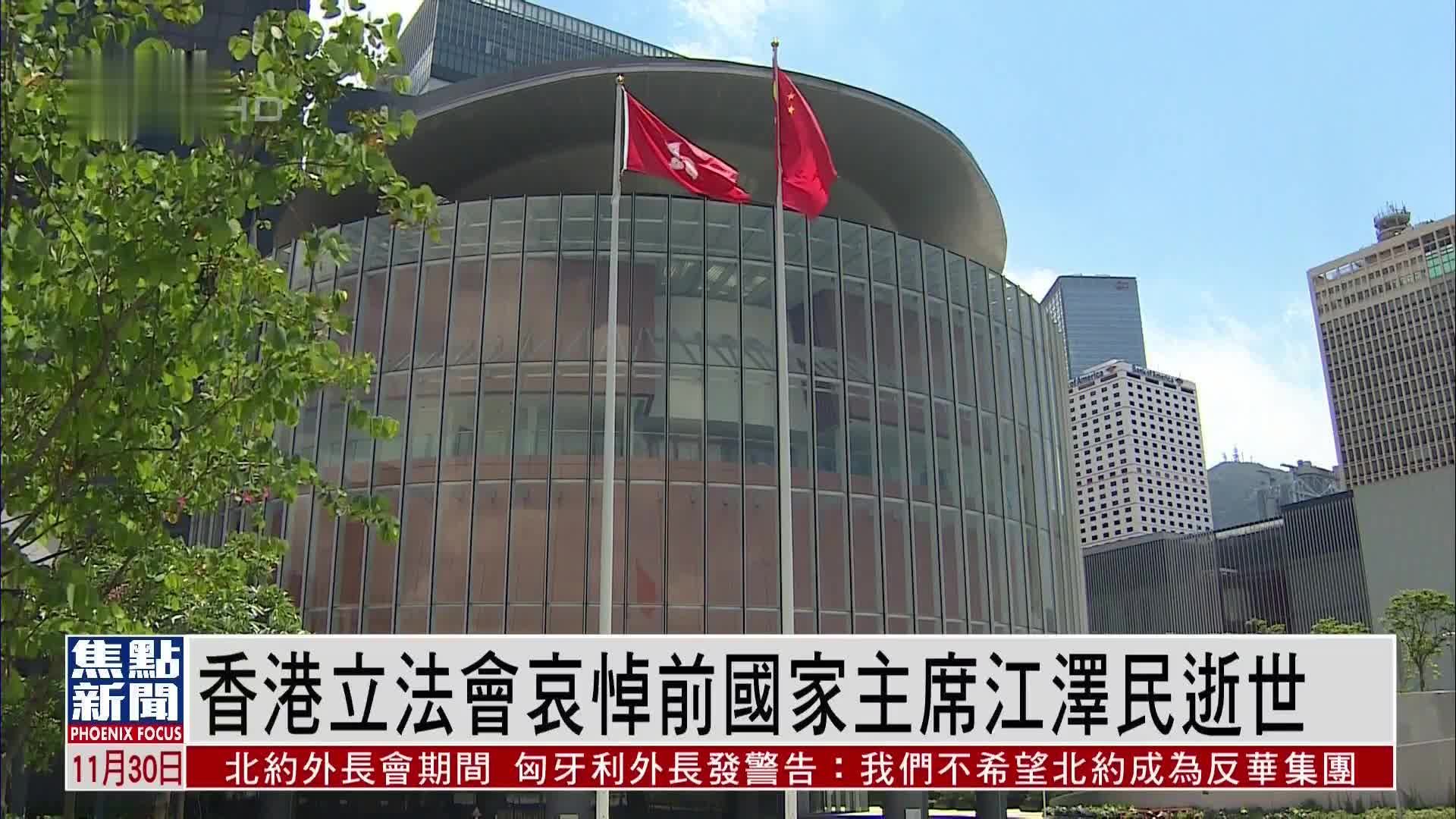 香港立法会哀悼前国家主席江泽民逝世