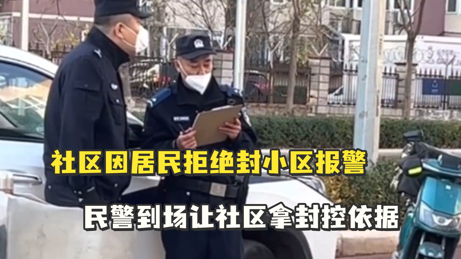 社区因居民拒绝封小区报警，民警到场让社区拿封控依据：“老百姓现在要看文儿”