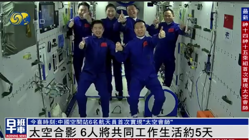 11.30今喜时刻|中国空间站六名航天员首次实现“空中会师”