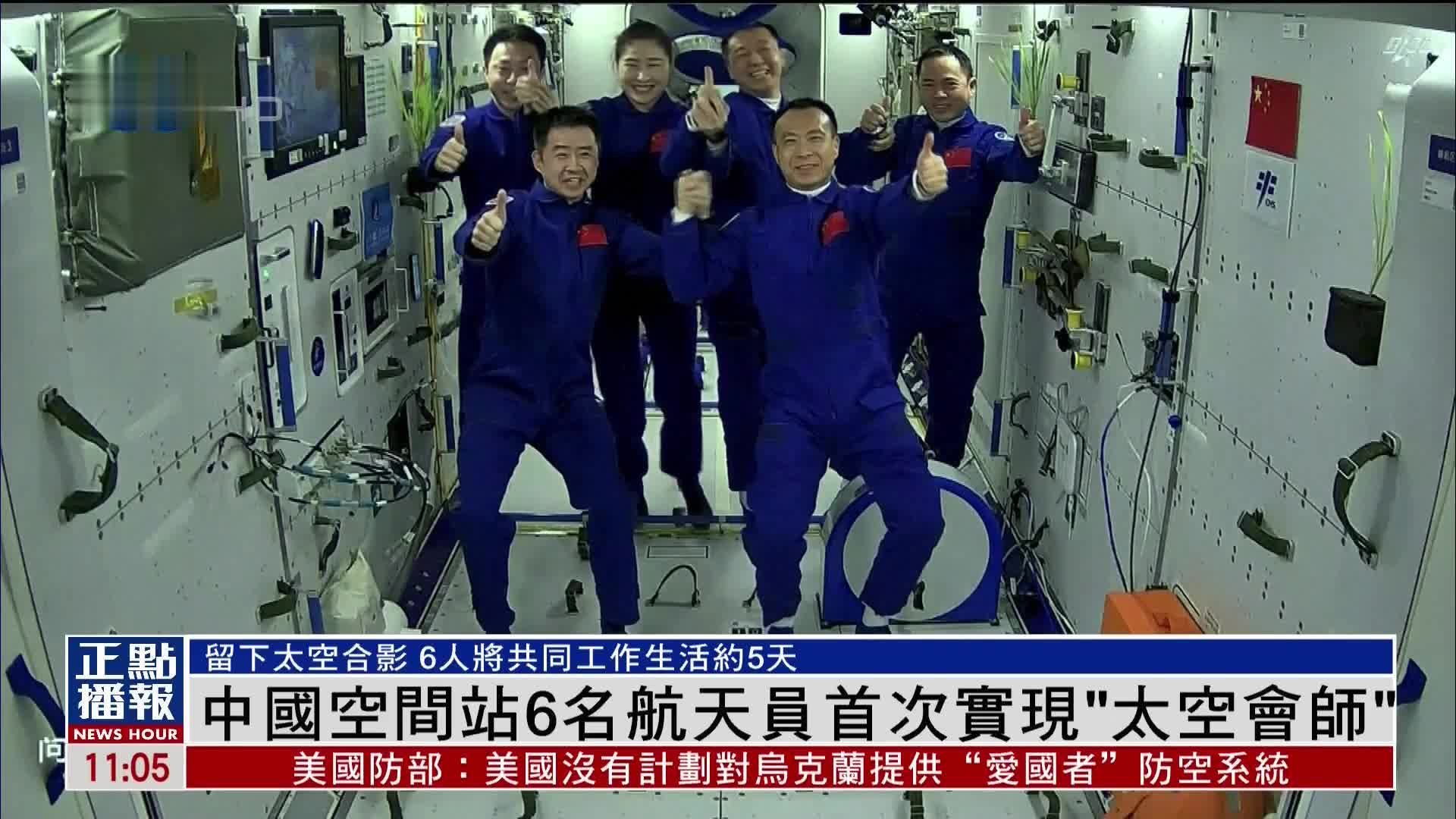 中国空间站6名航天员首次实现“太空会师”
