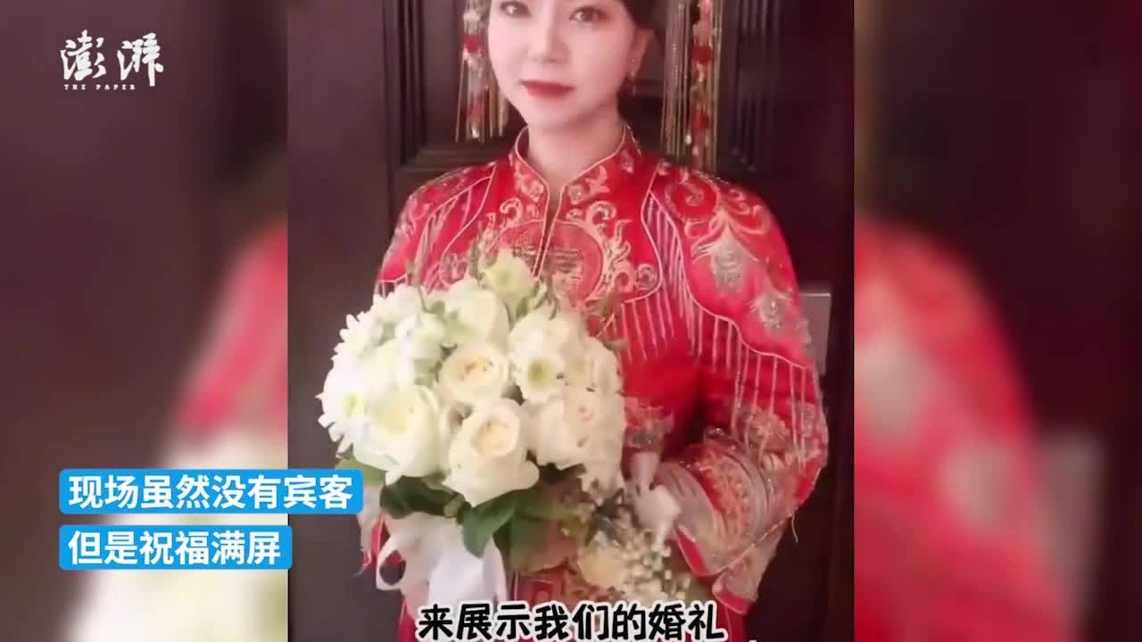 新人举行线上婚礼，数万网友观礼送祝福