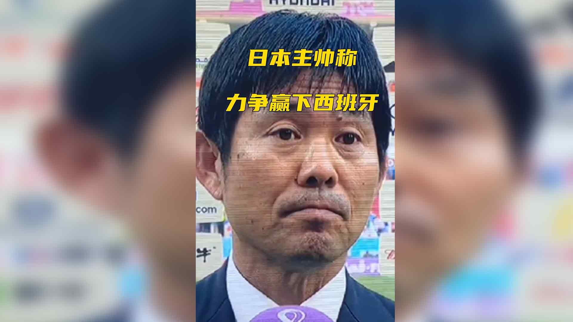 日本主帅称力争赢下西班牙