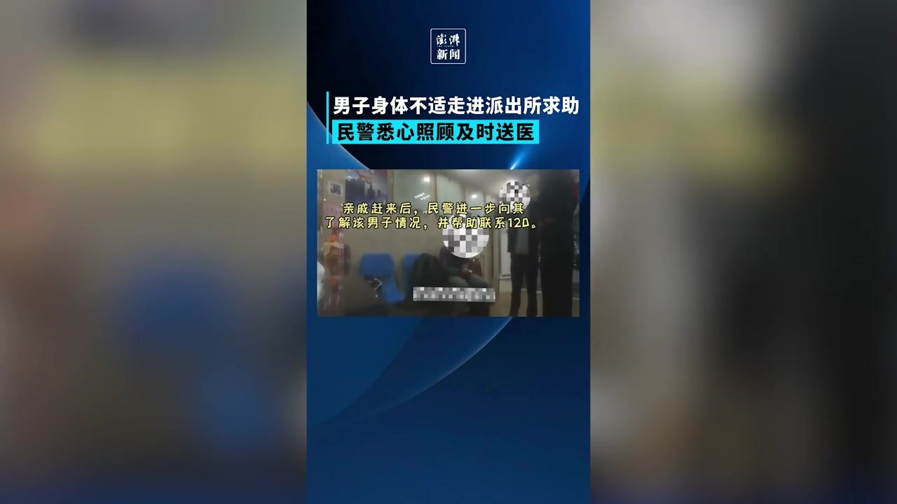 身体不适男子颤颤巍巍走进派出所，民警送其及时就医